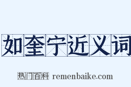如奎宁近义词是什么意思的图片